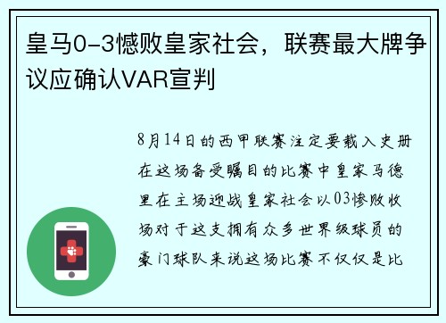 皇马0-3憾败皇家社会，联赛最大牌争议应确认VAR宣判