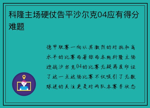 科隆主场硬仗告平沙尔克04应有得分难题