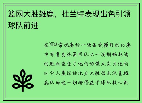 篮网大胜雄鹿，杜兰特表现出色引领球队前进