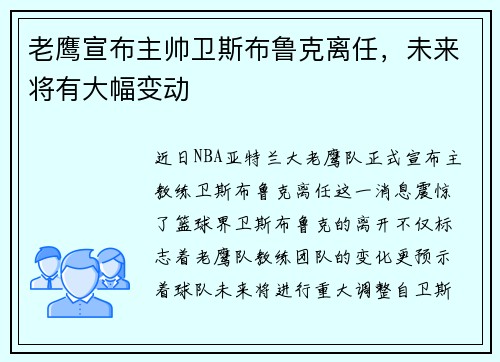 老鹰宣布主帅卫斯布鲁克离任，未来将有大幅变动