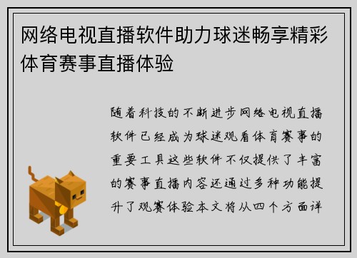 网络电视直播软件助力球迷畅享精彩体育赛事直播体验