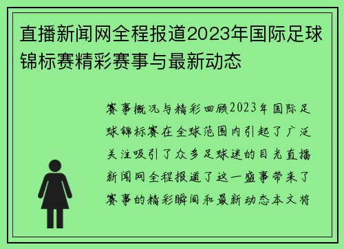 直播新闻网全程报道2023年国际足球锦标赛精彩赛事与最新动态