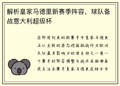 解析皇家马德里新赛季阵容，球队备战意大利超级杯