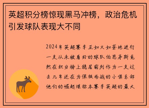 英超积分榜惊现黑马冲榜，政治危机引发球队表现大不同