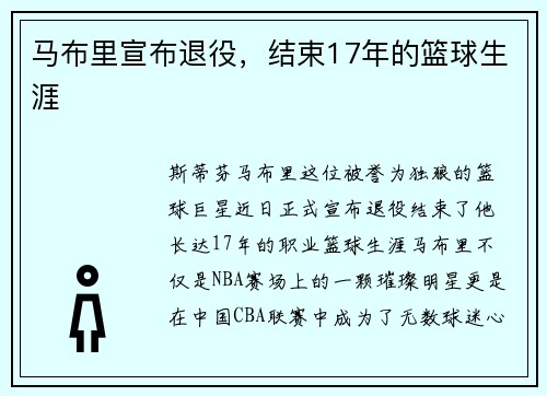 马布里宣布退役，结束17年的篮球生涯
