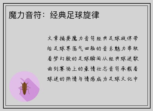 魔力音符：经典足球旋律